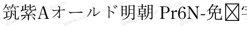 筑紫Aオールド明朝 Pr6N字体转换